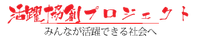 活躍協創プロジェクト