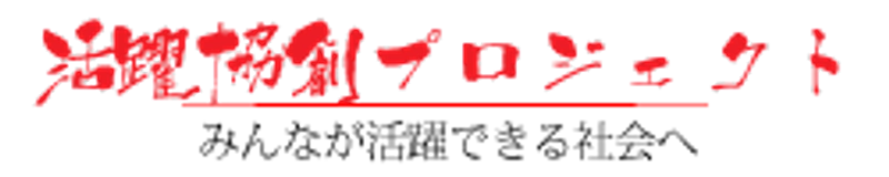 活躍協創プロジェクト
