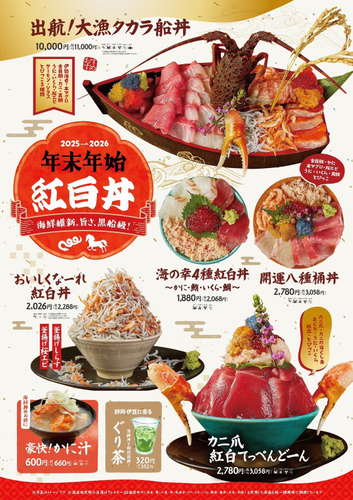 海鮮維新。旨さ黒船級！紅白丼開催！