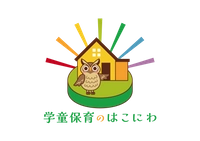学童保育のはこにわ