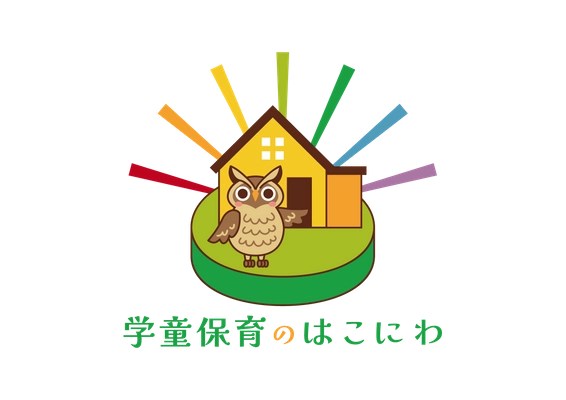 学童保育のはこにわ