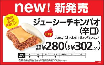 ジューシーチキンパオ(辛口)販促物(画像はイメージです。)