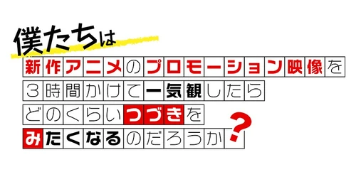 新作アニメPVの一気観番組「つづきみ」第41回 
9月28日（月）配信決定！