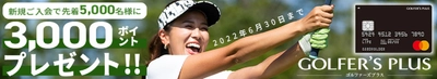 GOLFER‘S PLUS CARD新規ご入会で3,000ポイントプレゼントキャンペーン“期間延長”