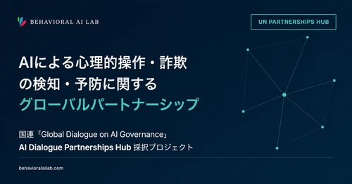 Behavioral AI Lab、国連「Global Dialogue on AI Governance」採択の国際共同プロジェクトを始動