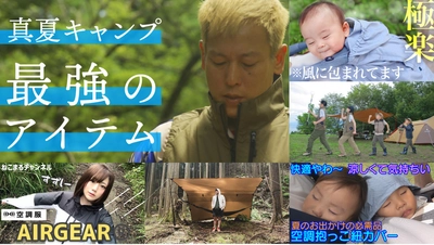 夏本番！キャンプ好き芸人や人気ユーチューバーが、 暑さ・熱中症対策に抜群の効果を発揮する 新感覚のアウトドアウェア紹介動画を続々アップ