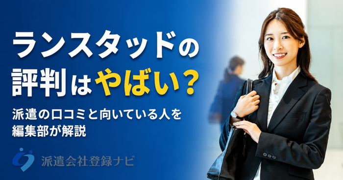 ランスタッドの評判はやばい？