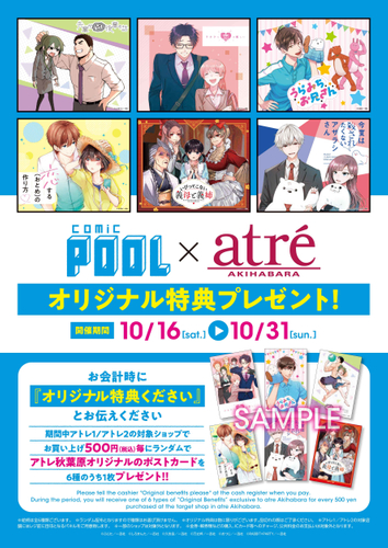 comic POOL&times;アトレ秋葉原コラボ　オリジナル特典プレゼント