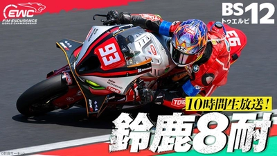 鈴鹿に“灼熱”の夏到来！出場選手の熱い想いに迫るインタビュー動画を公開！
「2026 FIM世界耐久選手権 “コカ・コーラ” 鈴鹿8時間耐久ロードレース 第47回大会」