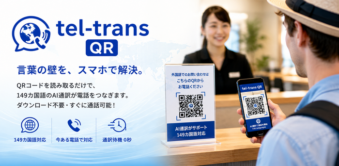 多言語電話受付が日本語でできる「tel-trans QR」