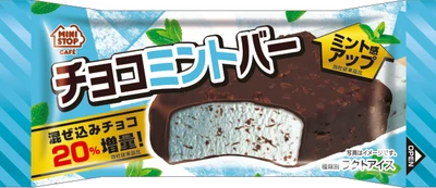 ミニストップオリジナルアイスクリーム 混ぜ込みチョコ２０％増量！、ミント感アップ！※１ 「チョコミントバー」 ５／２４（火）　発売