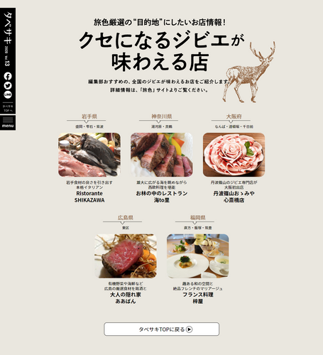 「タベサキ」2020年9月号 旅色厳選の“目的地”にしたいお店情報