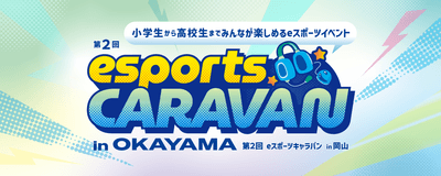 「第2回 eスポーツキャラバン in OKAYAMA」