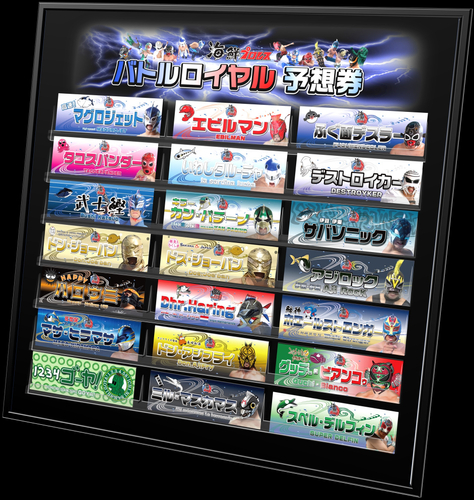 優勝者予想バトルロイヤル選手権