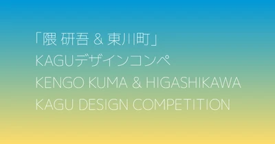【北海道 東川町】 第４回「隈研吾&東川町」KAGUデザインコンペ　募集開始