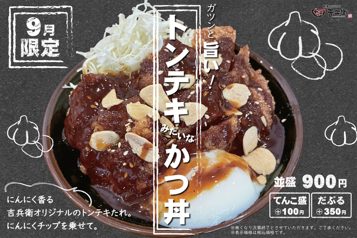 9月限定 トンテキみたいなかつ丼