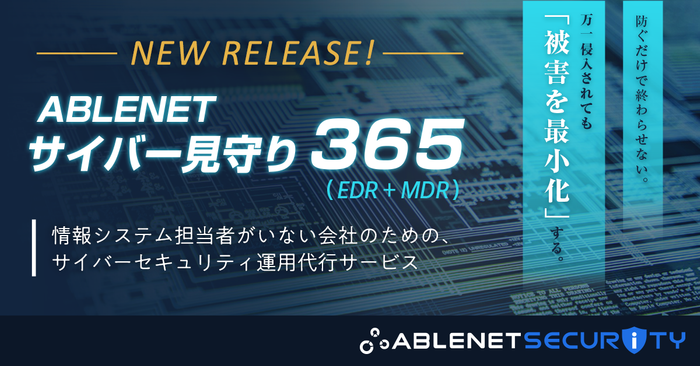 ABLENET SECURITY／ABLENETサイバー見守り３６５（EDR+MDR)
