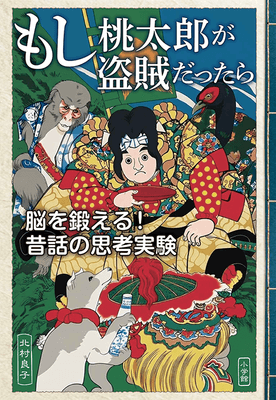 『もし桃太郎が盗賊だったら　脳を鍛える！昔話の思考実験』書影