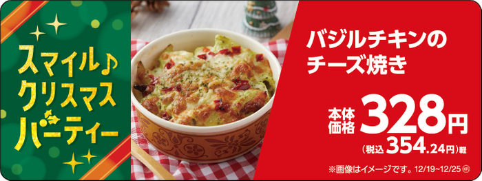 バジルチキンのチーズ焼き販促物（画像はイメージです。）
