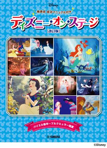 ディズニー・オン・ステージ♪ 発表会 成功マニュアル付【改訂版】