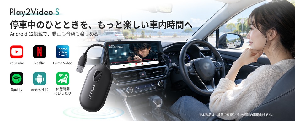 停車中のひとときを、もっと楽しいエンタメ時間に