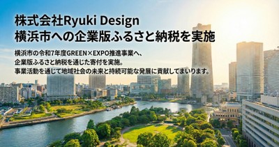 横浜市の地方創生応援税制（企業版ふるさと納税）への寄付を実施