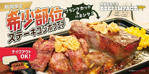 炭焼ステーキの専門店「ビーフインパクト」が4月1日から 「希少部位ステーキコンボフェア」を北海道の全店舗で開始！