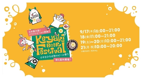 土日祝は1時間早く乾杯！初のアーリーオープンを実施 「2026けやきひろば秋のビール祭り」9月17日から開催　 52社300種類以上・日本最大級のクラフトビールの祭典