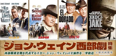 『エル・ドラド』『エルダー兄弟』など4作品
ジョン・ウェイン西部劇特集
初回2月7日（土）よる7時～ BS12 トゥエルビ 「土曜洋画劇場」で無料放送