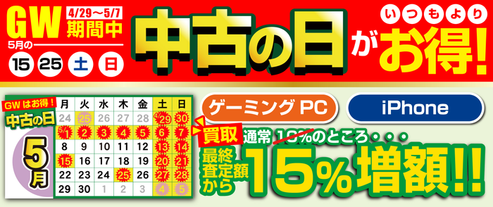 「中古の日」最終査定額から15%増額となる キャンペーンを期間限定で開催
