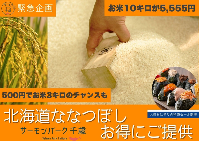 「北海道産ななつぼし」イベント