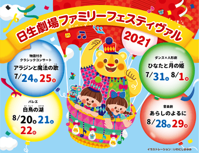 日生劇場ファミリーフェスティヴァル2021