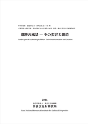 『遺跡の風景－その変容と創造』を公開しました