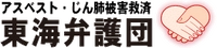 アスベスト・じん肺被害救済東海弁護団
