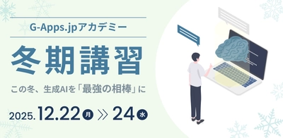 ミカサ商事、教育現場での生成 AI 活用に特化した研修サービス「G-Apps.jp アカデミー」を夏・冬の2シーズンで開催。校務に直結するスキルを短期間で修得可能。