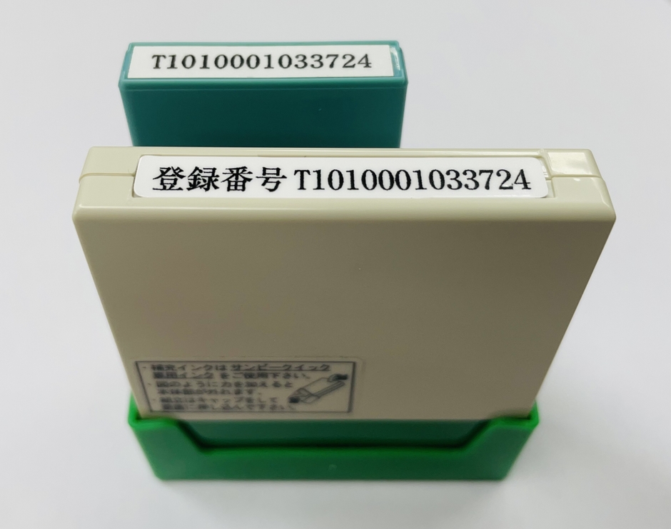 インボイス登録印セットS(消費税4-4 価格3,300円(税込))
