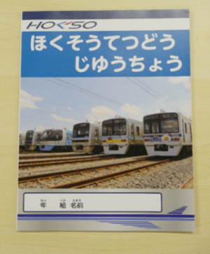 記念品②ノート （北総鉄道（株）提供）
