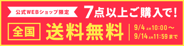【期間限定】7点以上で送料無料キャンペーン中!(9/4~9/14)