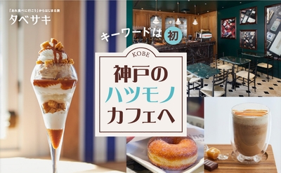 「月刊 旅色」6月号:神戸のハツモノカフェへ