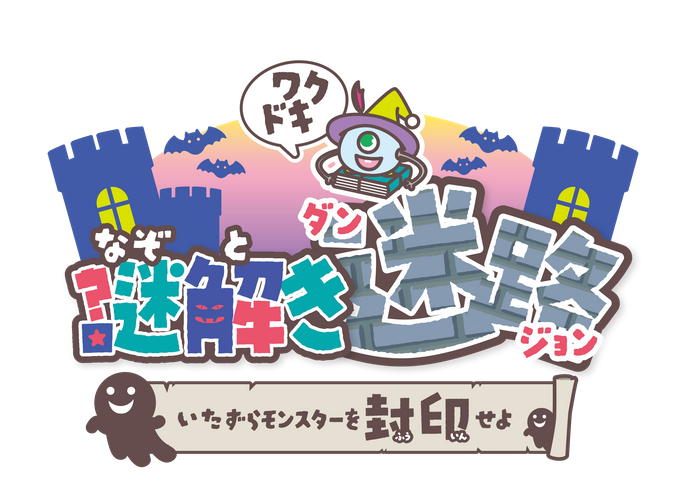ワクドキ謎解き迷路(ダンジョン)