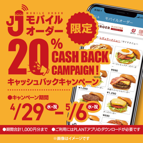 JJモバイルオーダー限定 20％キャッシュバックキャンペーン
