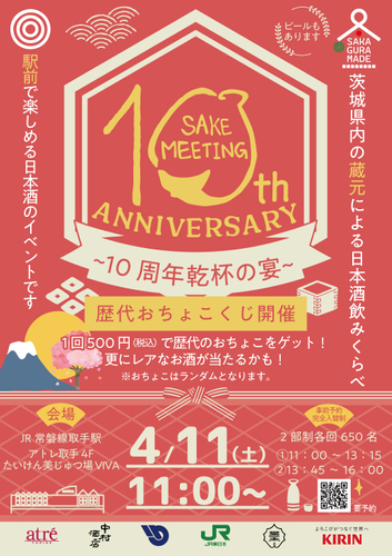 SAKE MEETING 2026春