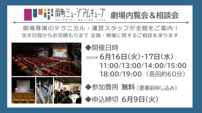 【2026年6月実施】扇町ミュージアムキューブ 内覧会＆相談会