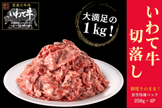 いわて牛切落し(1kg)
