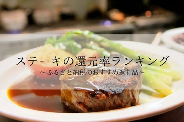 【2026年6月版】ふるさと納税でもらえる『ステーキ肉』の還元率ランキングを発表