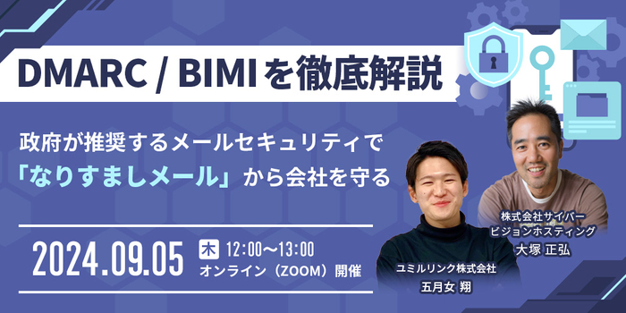 DMARC/BIMIを徹底解説 セミナーのお知らせ 2024/9/5 開催