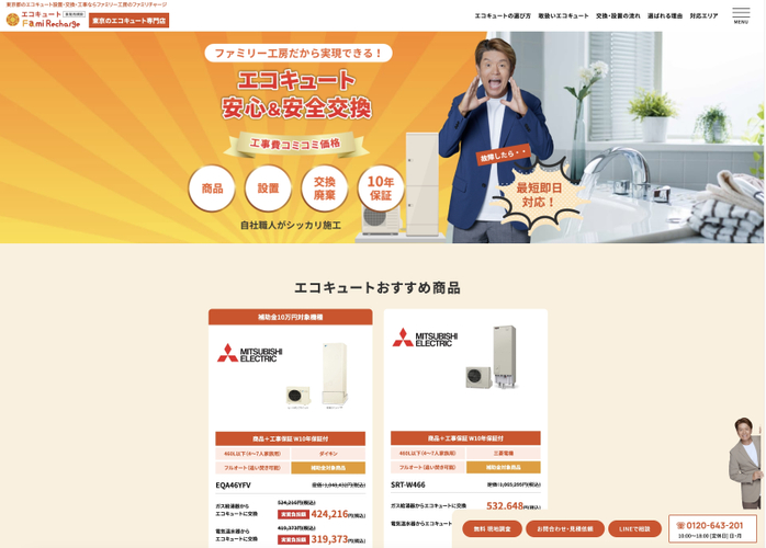 (Fami Rechargeエコキュート ページ画像)