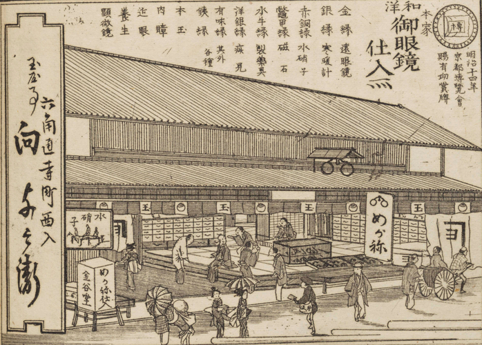 (Photo_07)「本家和洋御眼鏡仕入所 六角通寺町西入 玉屋事 向与兵衛」『工商技術 都の魁』(下)より 石田有年編、石田才次郎刊 1883年(明治16)