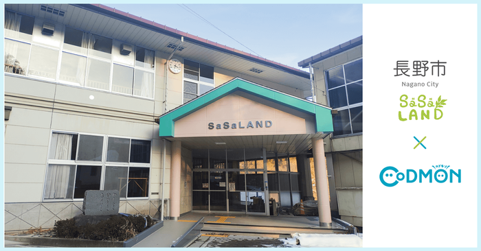 長野市 &times; コドモン メインビジュアル