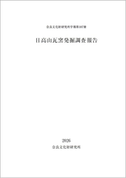 奈良文化財研究所学報第107冊『日高山瓦窯発掘調査報告』を公開しました